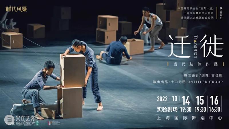 明日开票|最具风格化编舞家古佳妮以肢体对话万物,《迁徙》载誉而归 SIDCT 崇真艺客